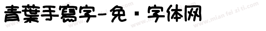 青葉手寫字字体转换