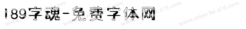 189字魂字体转换