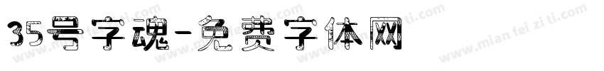 35号字魂字体转换