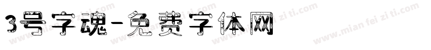 3号字魂字体转换