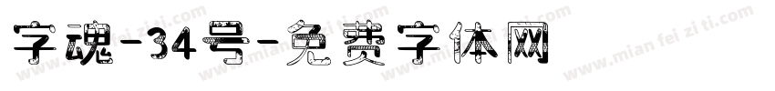 字魂-34号字体转换