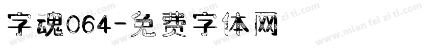 字魂064字体转换