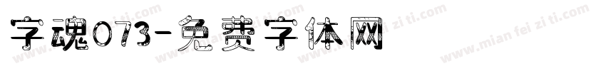 字魂073字体转换