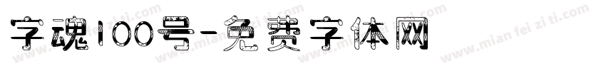 字魂100号字体转换