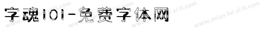 字魂101字体转换