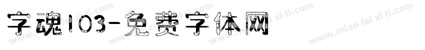 字魂103字体转换