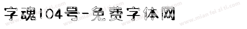 字魂104号字体转换