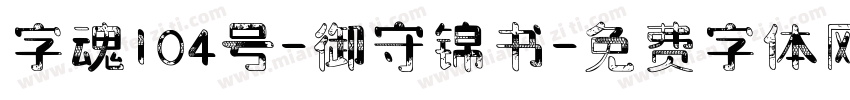 字魂104号-御守锦书字体转换