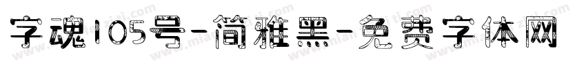 字魂105号-简雅黑字体转换