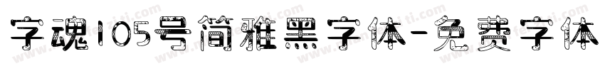 字魂105号简雅黑字体字体转换