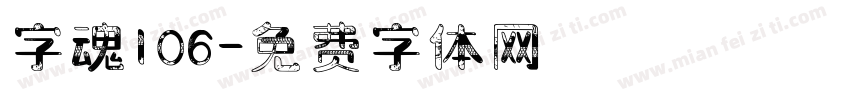 字魂106字体转换