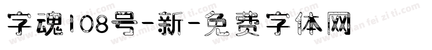 字魂108号-新字体转换