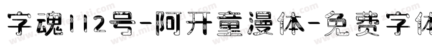 字魂112号-阿开童漫体字体转换