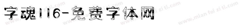 字魂116字体转换