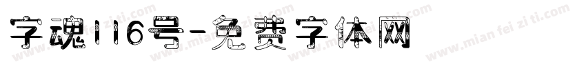 字魂116号字体转换