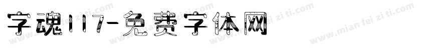 字魂117字体转换