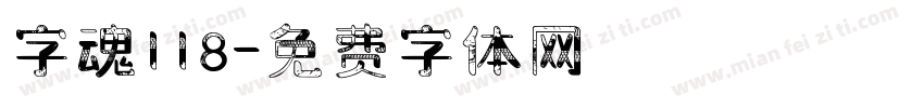 字魂118字体转换