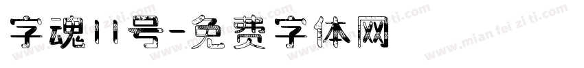 字魂11号字体转换