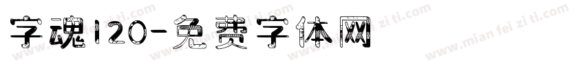 字魂120字体转换
