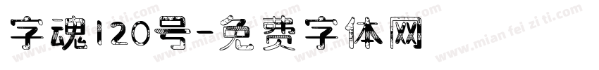 字魂120号字体转换