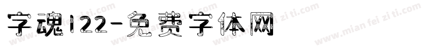 字魂122字体转换