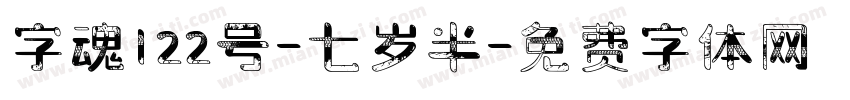 字魂122号-七岁半字体转换