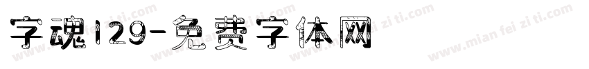 字魂129字体转换