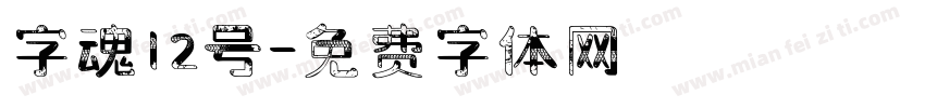 字魂12号字体转换