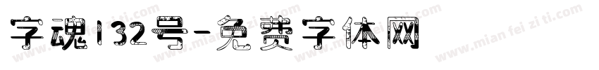 字魂132号字体转换