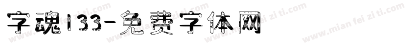 字魂133字体转换