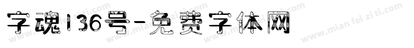 字魂136号字体转换