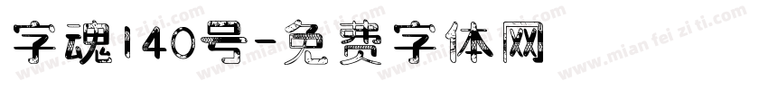 字魂140号字体转换