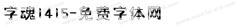 字魂1415字体转换