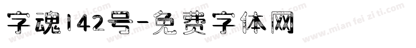 字魂142号字体转换