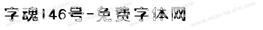 字魂146号字体转换