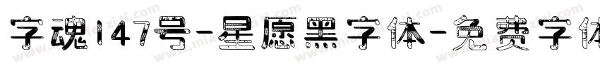 字魂147号-星愿黑字体字体转换