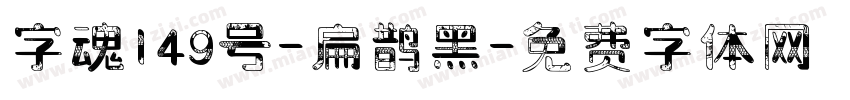 字魂149号-扁鹊黑字体转换