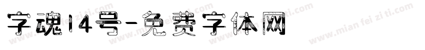 字魂14号字体转换