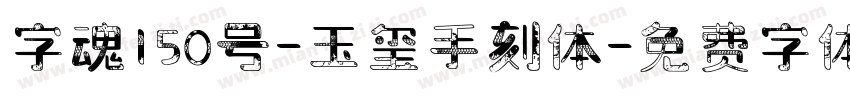 字魂150号-玉玺手刻体字体转换