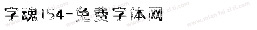 字魂154字体转换