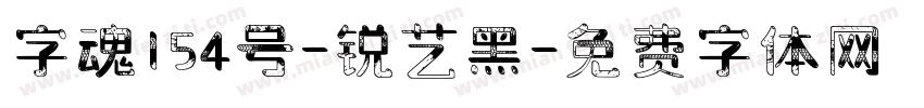 字魂154号-锐艺黑字体转换