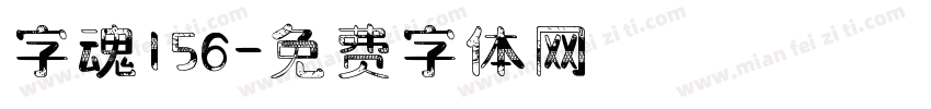 字魂156字体转换