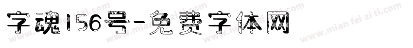 字魂156号字体转换