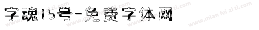 字魂15号字体转换