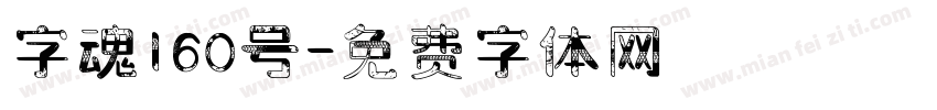 字魂160号字体转换