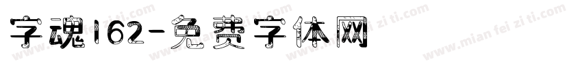 字魂162字体转换