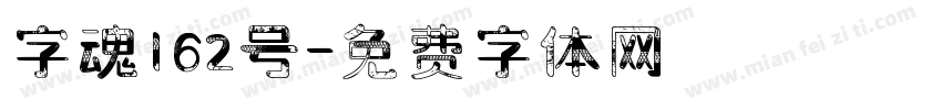 字魂162号字体转换