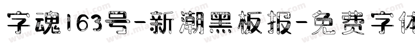 字魂163号-新潮黑板报字体转换
