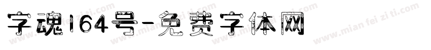 字魂164号字体转换