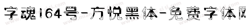 字魂164号-方悦黑体字体转换